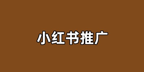 小红书推广